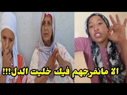 ناري ميمتي مصيبة امي يامنة غ يهجموا عليها الجدارمية للدار على ذاك الفيديو اللي تسرب من قناتها