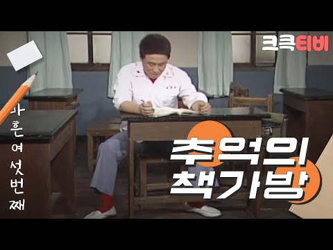 [크큭티비] 유머1번지 추억의책가방 : 혼자 <strong>보충수업</strong> 중인 해룡~