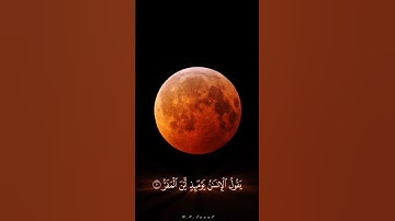 اليوم سنشهد آية من آيات الله عزوجل في السماء   خسوف القمر 🌑     #احمد النفيس  #القرآن الكريم  #خسوف