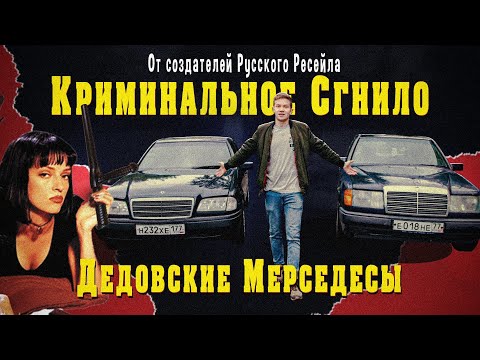 МЕРСЕДЕСЫ ИЗ ПОД ДЕДУШЕК, КУПИЛ W124 и W202 - Русский Ресейл