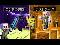 マイクラ エンドラ討伐するおんりー Vs 激ムズなアスレチックにチャレンジするおんりー マイクラ エンドラ討伐するおんりー Vs 激ムズなアスレチックにチャレンジするおんりー
