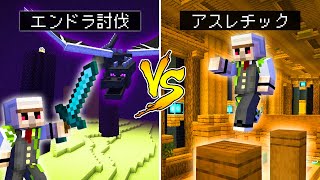 【マイクラ】『エンドラ討伐するおんりー』vs『激ムズなアスレチックにチャレンジするおんりー』