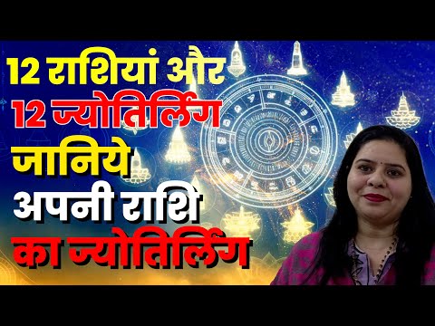 जानिए ज्योतिर्लिंग और राशि के बीच का SECRET CONNECTION | Astrology