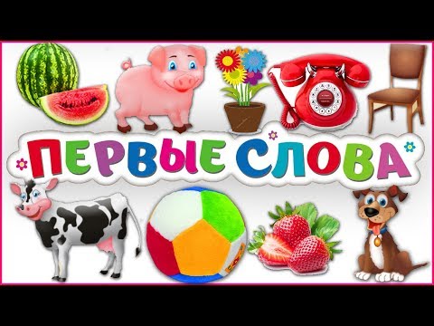 Первые слова. Как научить ребенка читать. Читаем по слогам. Часть 1 Первые слова. Как научить ребенка читать. Читаем по слогам. Часть 1