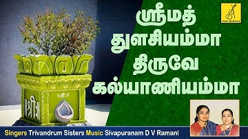 Sri Math Thulasiyammaa || Nalam Tharum Nayagi || Trivandrum Sisters || Vijay Musicals