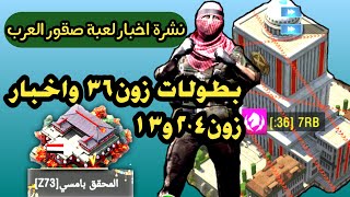 نشرة الاخبار_الاعبة مرعبة زون٢٠٤ تطالب ب200$لايقاف التمرد_العاب استراتيجية صقور العرب