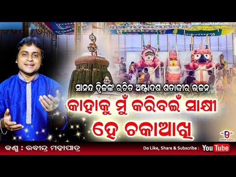 Kahaku Mun Karibain Sakhi  Old Shri Jagannath Bhajan  Rabindra Mohapatra      