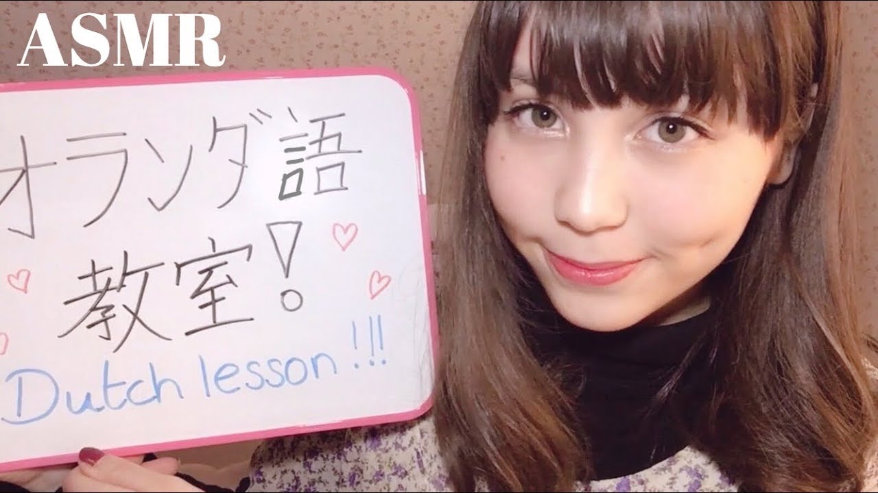 ASMR/音フェチ 眠くなるオランダ語教室 (囁き/タッピング/ホワイトボードの音) バイノーラル