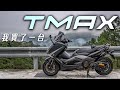 TMAX日記|我買了一台TMAX 530，運動羊皇當之無愧  Yamaha Tmax 530, BEST Motorcycle EVER!!
