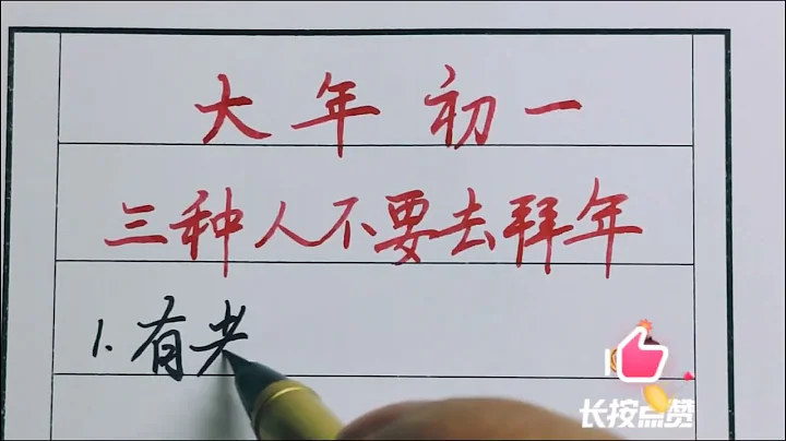 大年初一，這三種人不要去拜年，民間傳統習俗要遵守！ #硬筆書法#國學 #老人言 - 天天要聞