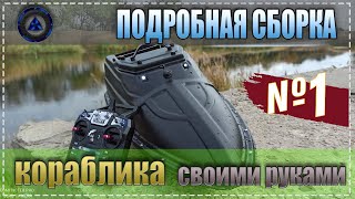 Сборка кораблика для рыбалки своими руками (часть 1)