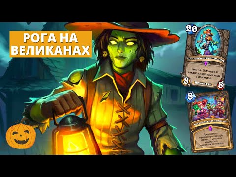 Видео: ВЕЛИКАНЫ НОВЫЕ, МИРАКЛ СТАРЫЙ - МИРАКЛ РОГА НА ВЕЛИКАНАХ | Hearthstone Мастерская Чудастера