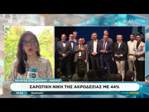 Εκλογές Σαξονία - Άνχλατ: Σαρωτική νίκη της Ακροδεξιάς με 44% | Αταίριαστοι | 07/09/2026