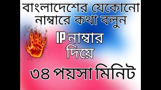 How to IP phone Number Service in Bangladesh. screenshot 5