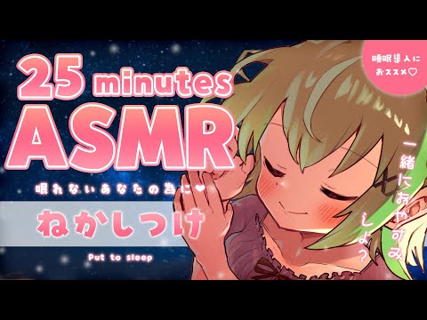 【シチュエーション風 ASMR】癒し系女子の寝かしつけ♡Bedtime ASMR.【音成モカ VTuber】