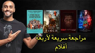 مراجعة أفلام The Guilty, The French Dispatch, Last night in Soho and Finch