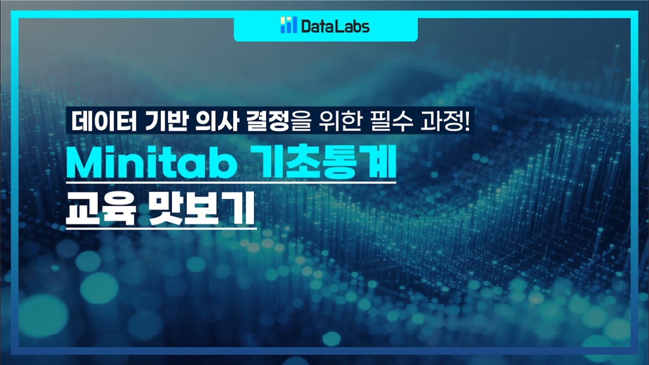[통계 교육 맛보기] 데이터 기반 의사 결정 필수 과정, Minitab 기초통계