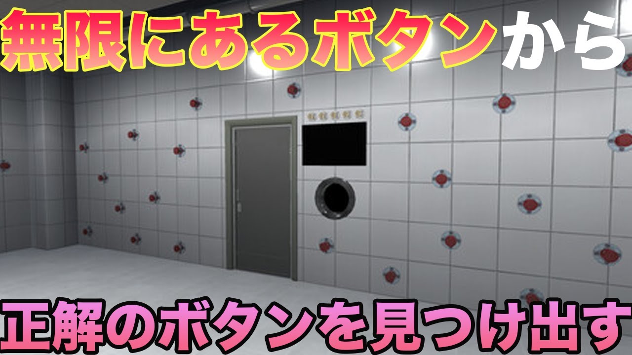 部屋中に無数に置かれてるボタンの中から正解を引き当てて脱出するゲームが面白すぎる　【押してダメなら押してみろ】