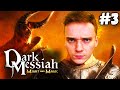 ТЁМНЫЙ МЕССИЯ►Dark Messiah of Might & Magic | Прохождение #3