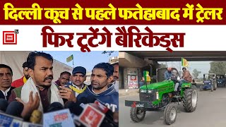 13 फरवरी को Delhi Kooch से पहले किसानों से दिखाया ट्रेलर, Fatehabad में बड़ा Tractor मार्च