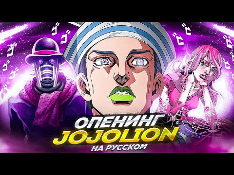 Jojolion Op Go Beyond! Sfx - На Русском - Jojo Op Rus Cover Feat. Trisha