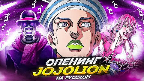 ★ JOJOLION OP ★ 『 GO BEYOND! SFX 』- На Русском - JoJo OP 【 RUS COVER 】 feat. TRISHA