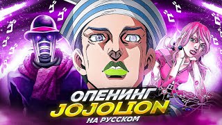 ★ JOJOLION OP ★ 『 GO BEYOND! SFX 』- На Русском - JoJo OP 【 RUS COVER 】 feat. TRISHA screenshot 4