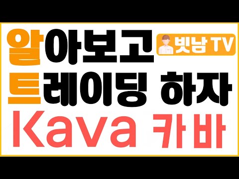 비트코인 알트코인 KAVA 코인 알아보고 트레이딩 하자! 빗남이와 함께 하는 알트코인 이야기! 카바 코인에 대해서 알아봅시다!