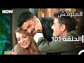 المتوحش الحلقة 101 مدبلج Arabic Dubbed Al Motawahesh 