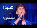 اداء المتسابـق ساري الصليبي - لاغنيه هيدا الغرام المستحيل - للفنان العظيم - وائل كفوري - 💙!