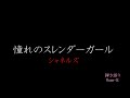 Rose-B|シャネルズ・ラッツアンドスター|憧れのスレンダーガール|弾き語り