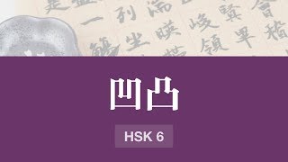 凹凸 (HSK 6) - Learn a Chinese word in 2 minutes screenshot 2