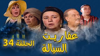 مسلسل عفاريت السيالة |عبلة كامل - احمد الفيشاوي | الحلقة الرابعة والثلاثون| Afaret AlSayala - Eps 34