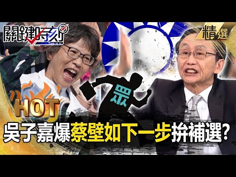 【吳子嘉神預言】吳子嘉爆蔡壁如下一步「靠攏國民黨」拚立委補選？！白營立院8傻無影響力「回黨中央也沒未來」？！-劉寶傑 張禹宣 吳子嘉 林廷輝 吳崑玉 黃敬平 黃世聰 姚惠珍