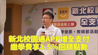 新北校園通APP增全支付 繳學費享3.5％回饋點數