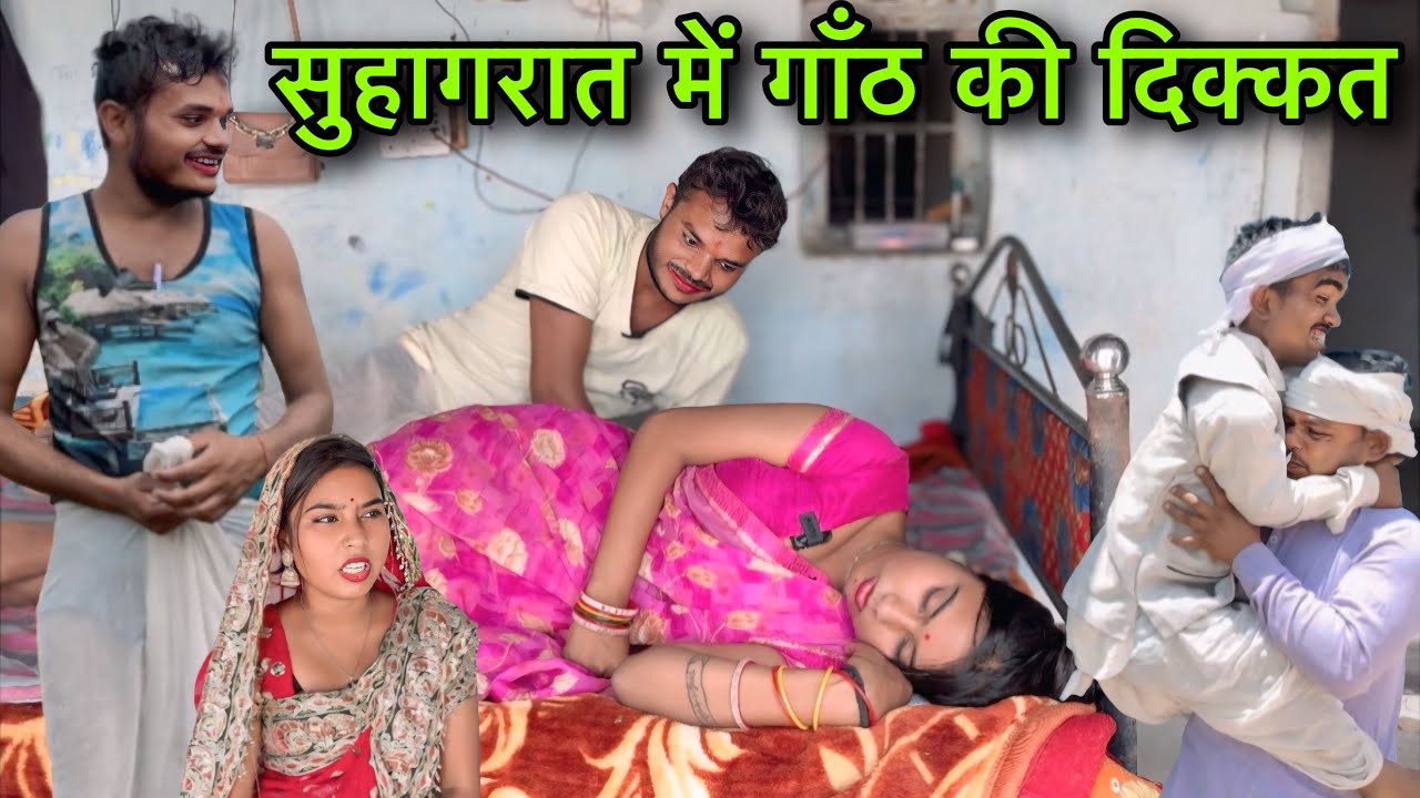 सुहागरात में गाँठ की दिक्कत ।। बुंदेली शॉर्ट फिल्म ।। Bundeli comedy sunil devraj jittu bhaiya