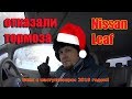 Ниссан Лиф отказали тормоза! Nissan Leaf brake problem