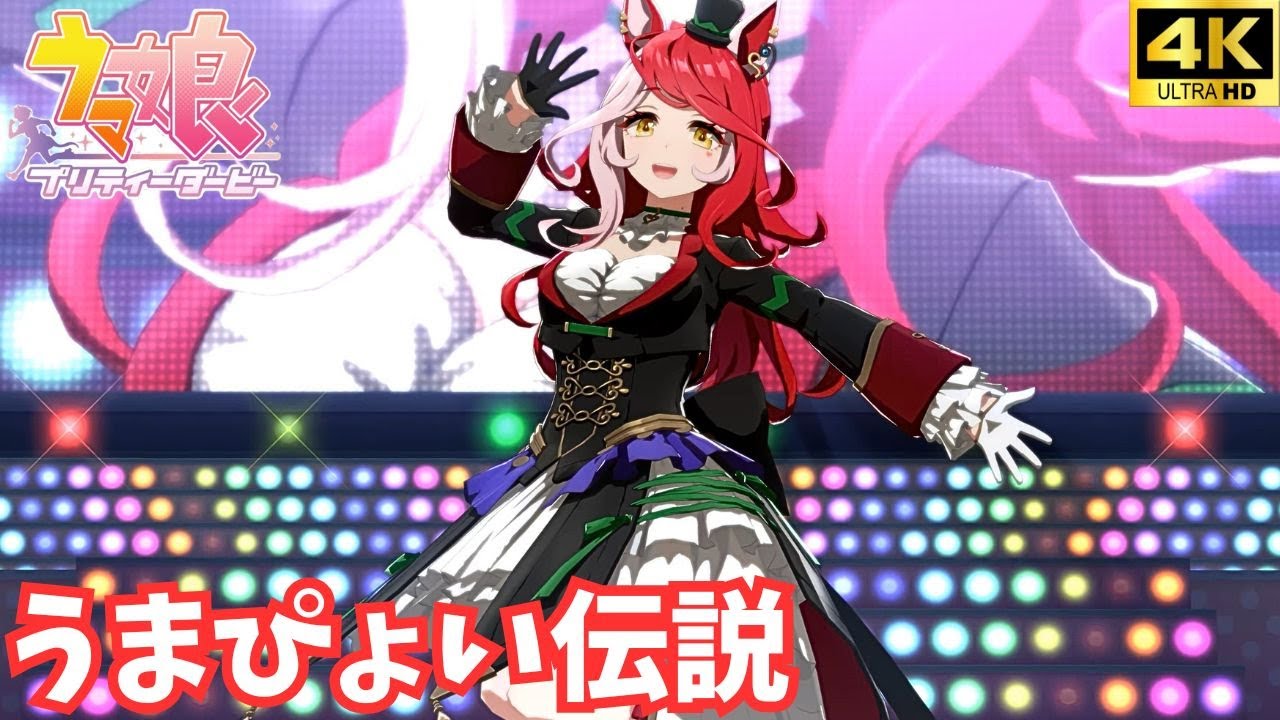 ウマ娘】うまぴょい伝説（ラヴズオンリーユー）[4K] - YouTube