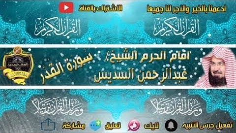 097 - سور القدر كاملة - عبدالرحمن السديس - تلاوة خاشعة