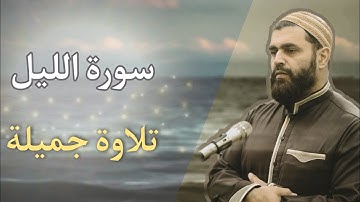 د. عبدالله نياز |  ( سورة الليل كاملة)