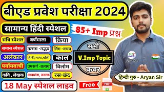 B.ed Entrance Exam 2024 हिंदी लाइव टेस्ट  80 प्रश्न Hindi BY Aryan SIR #hindi_test || 18 May