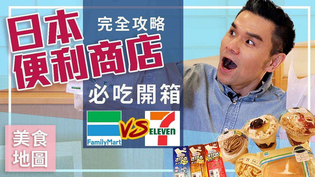 2018日本最新便利商店零食開箱(上)∥ Kevin想得美∥ Japan Convenience Store Tour