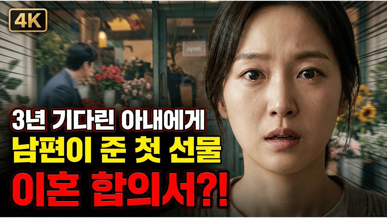 귀국한 남편이 내민 이혼 서류, 1초 만에 사인하고 던져버렸습니다