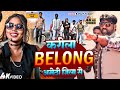 belong     ranjit yadav  karile belong  new bhojpuri viral song 2024