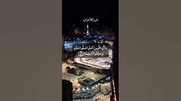 ان الله وملائكته يصلون على النبي #سورة_الأحزاب #سعد_الغامدي