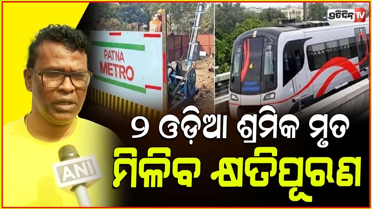 ପାଟନାରେ ଟନେଲରେ ଫଶି ଓଡ଼ିଆ ଶ୍ରମିକଙ୍କ ମୃତ୍ୟୁ ଘଟଣାରେ ‘କ୍ଷତି ପୂରଣ ନିଶ୍ଚିତ ଦିଆଯିବ’