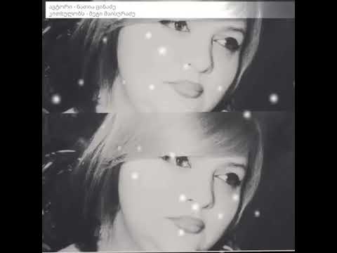 ნათია ცინაძის ლექსები