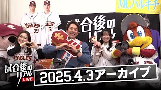 4/3(木)試合後のリアルLIVE