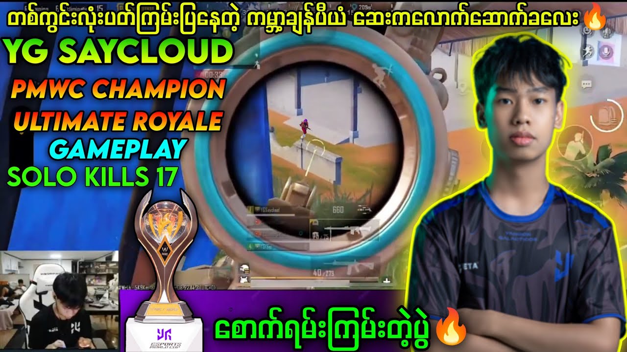 YG Saycloudရဲ့စောက်ရမ်းကောင်းတဲ့ပွဲကောင်းလေး🔥#pubgmobile #ygsmile #Ygsaycloud#Yg #myanmar #pubg 