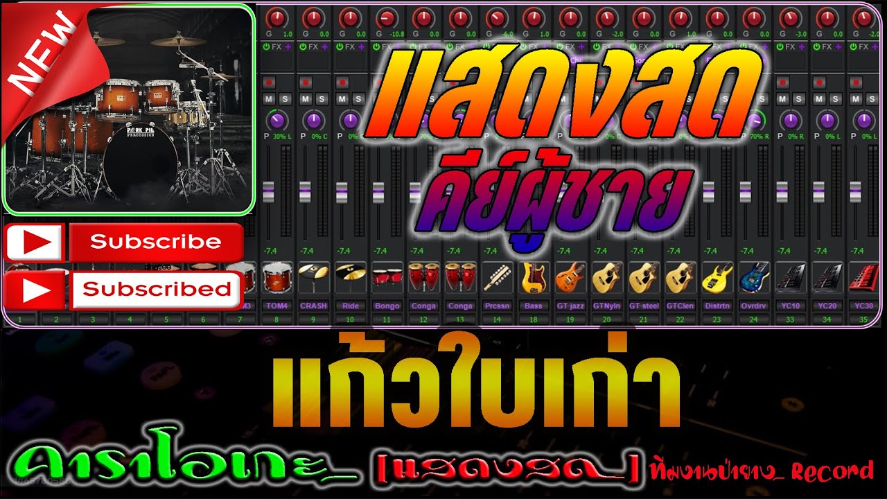 แก้วใบเก่า (คีย์ชาย) [คาราโอเกะ] - Covermidi แสดงสด คีย์ร้องผู้ชาย